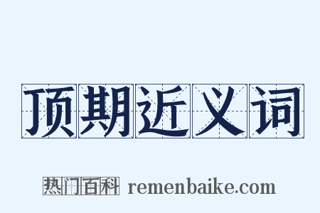 顶期近义词是什么意思的图片